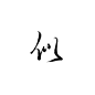@污婆儿 板写-似（可商用，更多字搜索污婆儿点击关注）