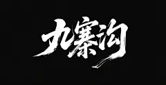 九寨沟城市旅游字体设计