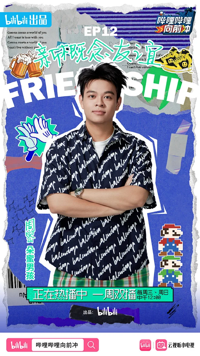 哔哩哔哩向前冲 综艺海报 人物海报 创意海报-花瓣网
