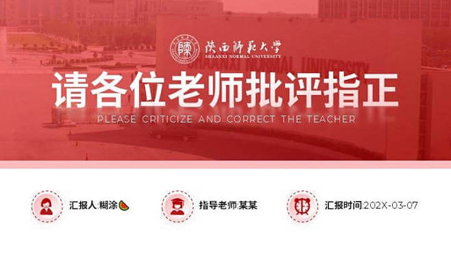 陕西师范大学毕业答辩PPT模板
