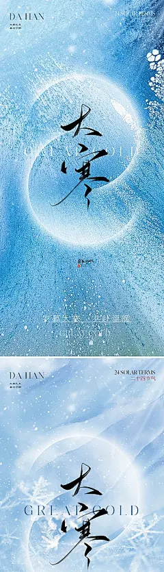 【素材能量站】海报 地产 节气 质感 唯美 大寒 意境 雪花 冰 肌理 现代 简约 大气 轻奢 书法字 国风 美学 光|1031723 