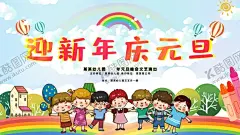 迎新年庆元旦 【酷图网】庆元旦迎新年,庆元旦,迎新年,元旦新年,元旦新年海报,庆元旦晚会,迎新晚会,庆元旦文艺,晚会,元旦晚会,元旦节晚会,元旦文艺汇演,元旦节新年,新年晚会,迎新春晚会,庆元旦迎新春,元旦舞台,元旦舞台背景,新年舞台背景,企业元旦晚会,公司元旦晚会,企业新年晚会,公司新年晚会