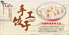 简约大气手工饺子国风海报