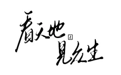 看天地@未以