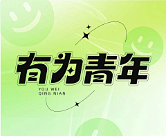 大瓶可乐～采集到字体设计