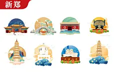 郑州新郑市矢量地标建筑文创素材