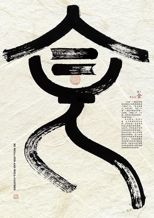 丰衣足食