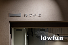 澪漓采集到ö 裸放茶旅