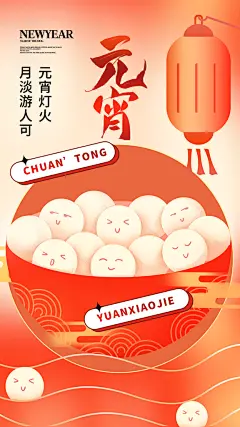 可爱元宵节节日宣传海报