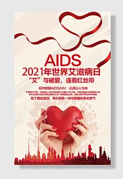 预防艾滋宣传世界艾滋病日