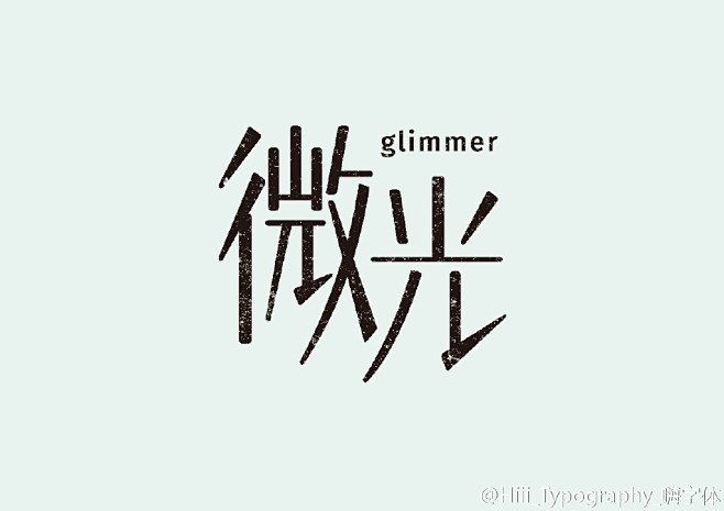 中文字体设计一组 来自Hiii_Typo...