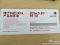 某**微信朋友圈炫耀锤子门票，设计真TMD帅，据说这还只是设计师前几天临时做的，又让我不冷静客观了。无论结果如何，老罗至少稍稍提升了中国手机行业的品味。。。