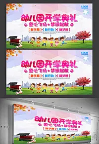 精品幼儿园开学季海报模板设计下载