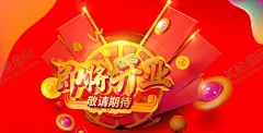 即将开业 【酷图网】即将开业,即将开业海报,店铺即将开业,店面即将开业,商场即将开业,超市即将开业,药房即将开业,网吧即将开业,影院即将开业,酒吧即将开业,卖场即将开业,酒店即将开业,饭店即将开业,宾馆即将开业,KTV即将开业,新店即将开业,即将开业传单,开业前期宣传,即将开业DM,开业吊旗,即将开业展架