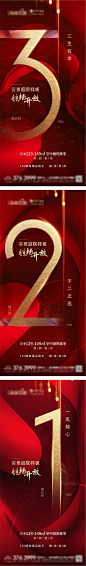 【源文件下载】 海报 地产 样板房 开放 倒计时 红金 价值点 系列设计作品 设计图集