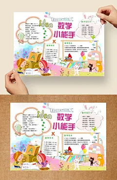 精美可爱数学小报电子小报模板_图品汇数学 手抄报 图片 花边 边框 版面 设计 设计图 内容 小学 小学生 学生 小报 趣味 黑板报 模板 电子 板报 儿童 校园 素材 数学报 排版 资料 背景 故事 三年级 插图 幼儿园 学校