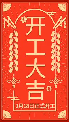 餐饮开工大吉复工海报