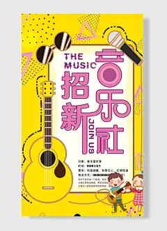 音乐爱好者社团招新黄色简约