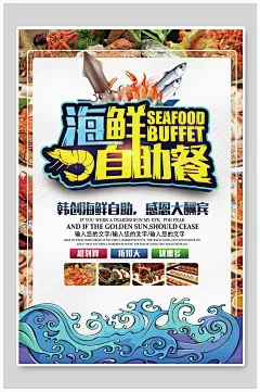 创意自助餐火锅美食海报