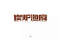 鲜鱼料理！50款碳炉渔府字体设计 - 优优教程网