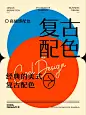 16组超经典的复古配色｜设计师必备