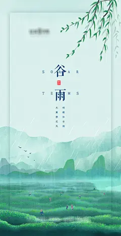 源文件下载 谷雨节气 谷雨 节气 惊蛰 春日 春雨 二十四节气