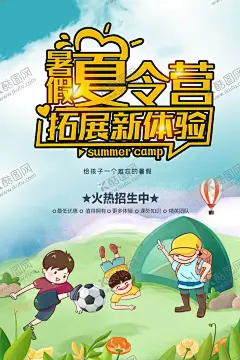 亲子夏令营 【酷图网】少年宫夏令营,暑假旅游,暑假亲子游,亲子训练,青少年夏令营,暑期夏令营,夏令营招生,夏令营海报,夏令营广告,夏令营宣传单,游学营,儿童夏令营,户外夏令营,夏令营宣传,夏令营招募,研学营,夏令营展板,夏令营背景,夏令营素材,夏令营开营,暑假,亲子活动,军训夏令营,夏令营,亲子夏令营,国学研学营
