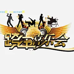 跨年喜乐会高清素材 万达国际 年会图片 跨年喜乐会 跨年派对 金色翅膀金属艺术字音响星空 免抠png 设计图片 免费下载