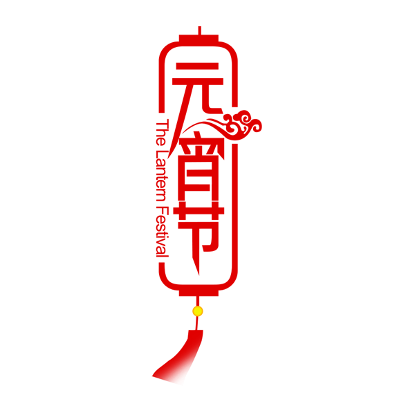 元宵节艺术字体 PNG透明底素材