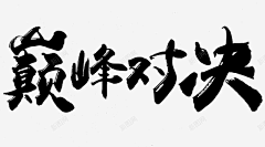 槐月廿五采集到对决素材