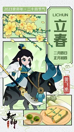 【封神小记】万物更生，新岁之首——立春 - TapTap : “残雪暗随冰笋滴，新春偷向柳梢归。”雪融新芽出，温暖的春风也慢慢拂过大地。立春，作为二十四节气之首，...