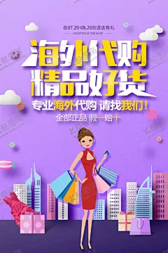 海外代购 【酷图网】代购海报,海外购,海外代购展板,海外代购海报,国际代购,进口食品,进口物品,全球进口,全球购,代购,海外代购,淘宝代购,网络代购,代购会,代购服务点,名品代购,淘宝代购海报,淘宝代购点,化妆品代购,奢侈品代购,时装代购,购物节,代购传单,国外购物,国外代购,海外购物,专业代购,代购机构,促销海报