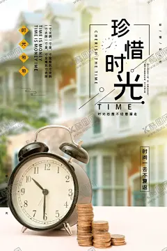 珍惜时光海报 【酷图网】企业文化,珍惜时间,惜时,效益,效率,勤奋,坚持,坚持不懈,文化海报,时尚大气,永不放弃,海报设计,高档大气,企业文化励志,海报,宣传,宣传栏,广告,创意,手绘,插画,唯美,卡通,安静,墙纸,墙画,装饰画,装饰框,框,时间