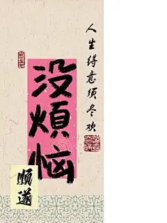 国风书法壁纸｜祝福发财好运｜原创文字壁纸_3_一勺西柚茶_来自小红书网页版