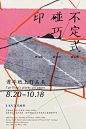 谭平纸上作品展
