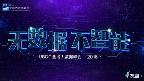 【UBDC全域大数据峰会·2016】