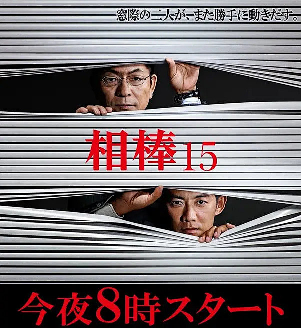 相棒 第15季 海报