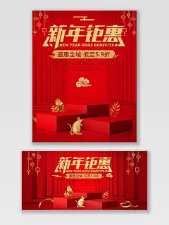 红色喜庆新年钜惠鼠年元旦淘宝天猫电商海报