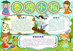 春游立春节气小报手抄报
