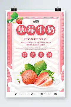 草莓牛奶水果饮料海报
