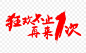 双11返场 双十一返场 双十二返场 双12返场 返场艺术字 返场书法字 