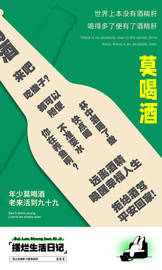 戒酒海报-花瓣网