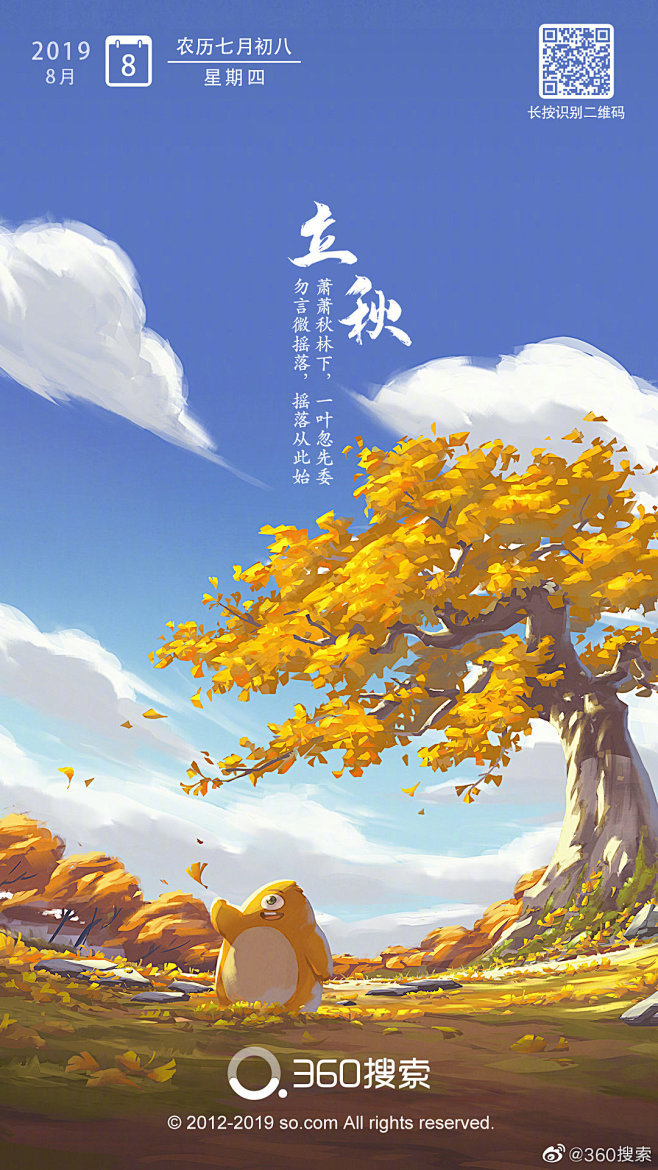 360搜索-立秋-2019-插画-启动页...