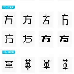 字体设计-常用偏旁部首变形速查手册[酷]干... 来自刘兵克 - 微博