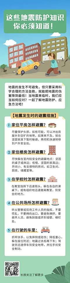 地震防护知识科普插画文章长图