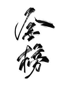 妆卿采集到劳斯赠予