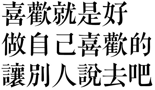 YINGSTAR應永會的相册-傳統中國字...