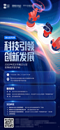 科技引领创新发展活动海报-源文件