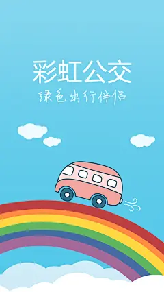 彩虹公交 加载页面