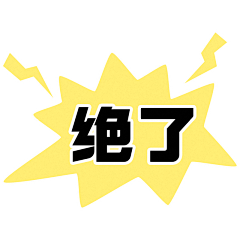 茶太丸子采集到长图文